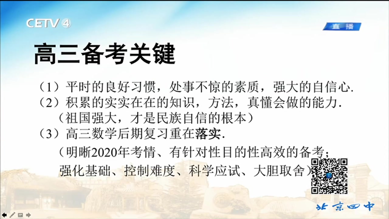 [图]高考数学133分解决策略 高三数学 复习策略 解题技巧 中国教育电视台 同上一堂课