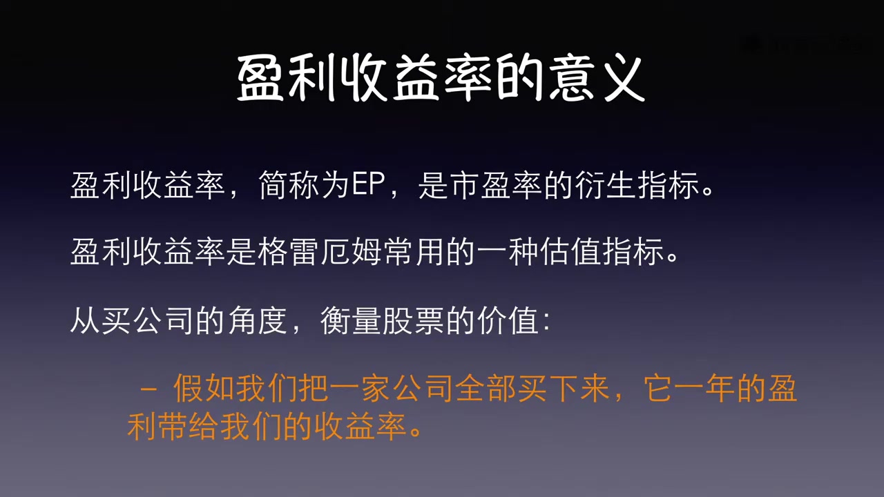 课时99 盈利收益率是什么?  基金投资课  高手进阶哔哩哔哩bilibili