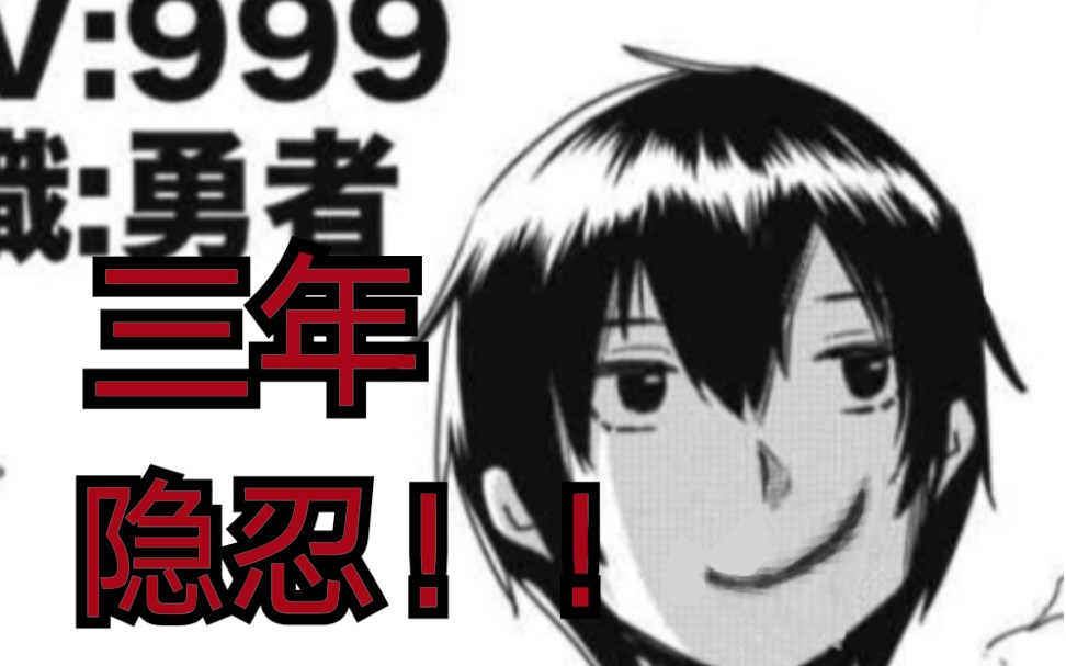 [图]三年，隐忍！隐藏实力的商人职业男主其实是lv999《漫画推荐17》