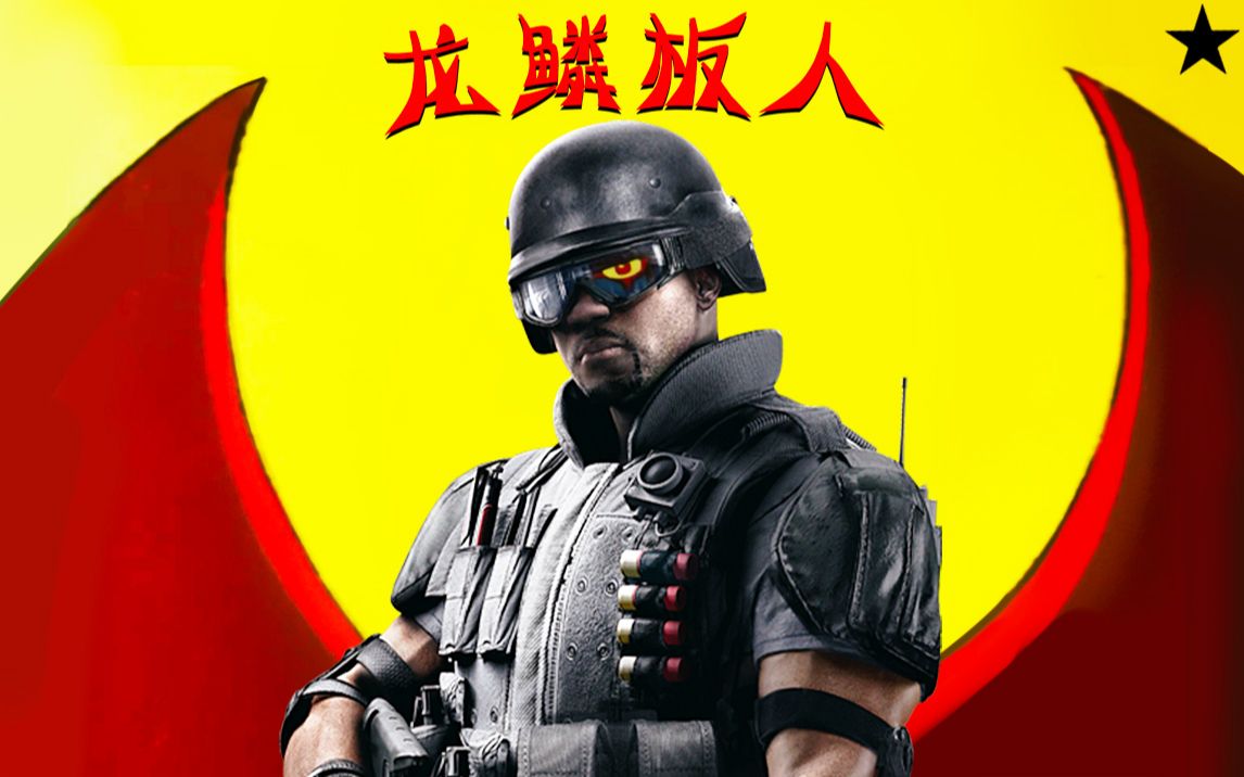 活动作品彩虹六号龙鳞板人