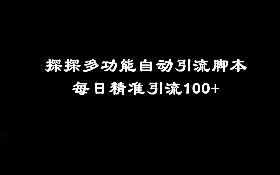 探探自动引流,多功能脚本,每日精准引流100+哔哩哔哩bilibili