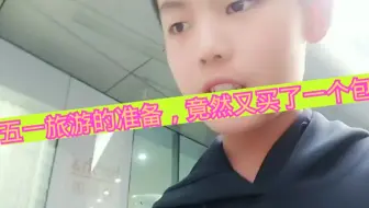 【尬星】五一旅游的准备竟然又买了一个包。