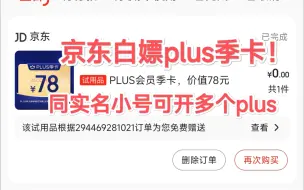 Télécharger la video: 京东白嫖plus会员季卡教程！