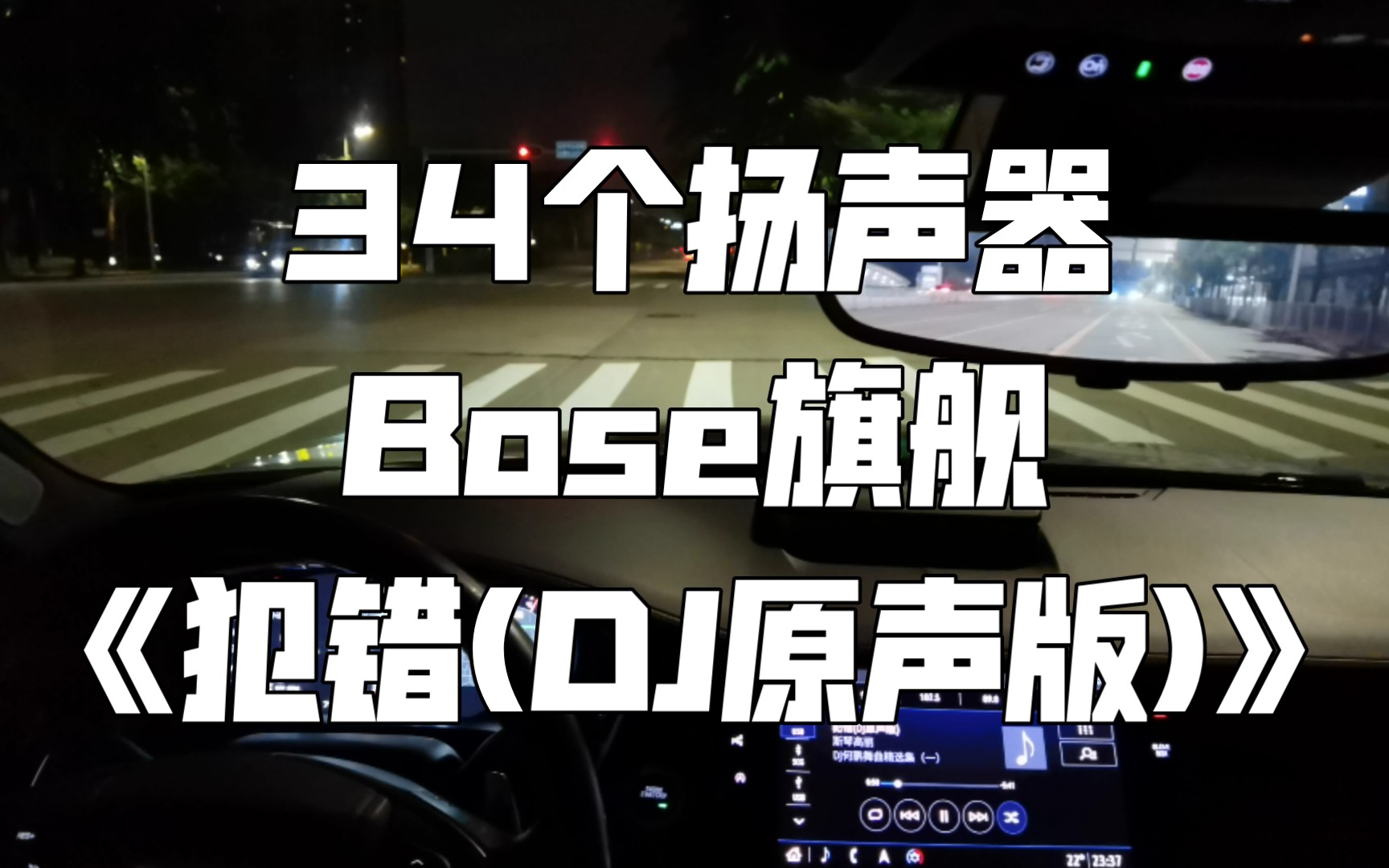 [图]《犯错(DJ原声版)》凯迪拉克CT6 BOSE旗舰 34扬声器