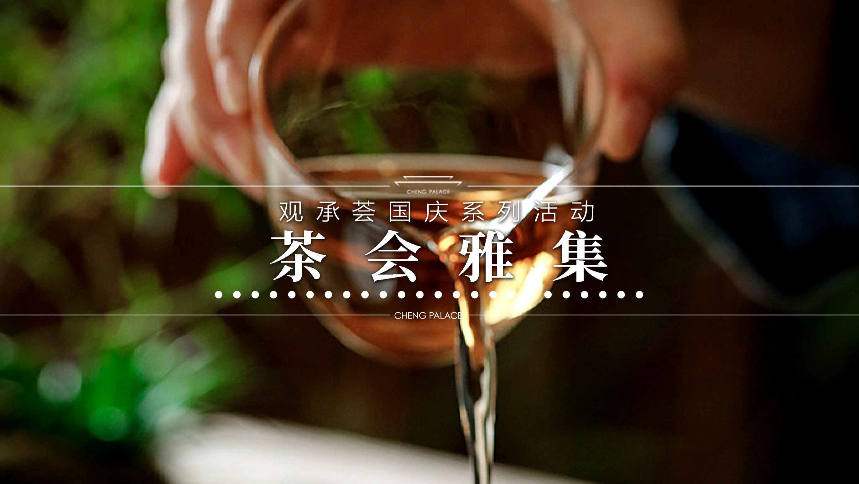 茶会雅集观承荟国庆系列活动