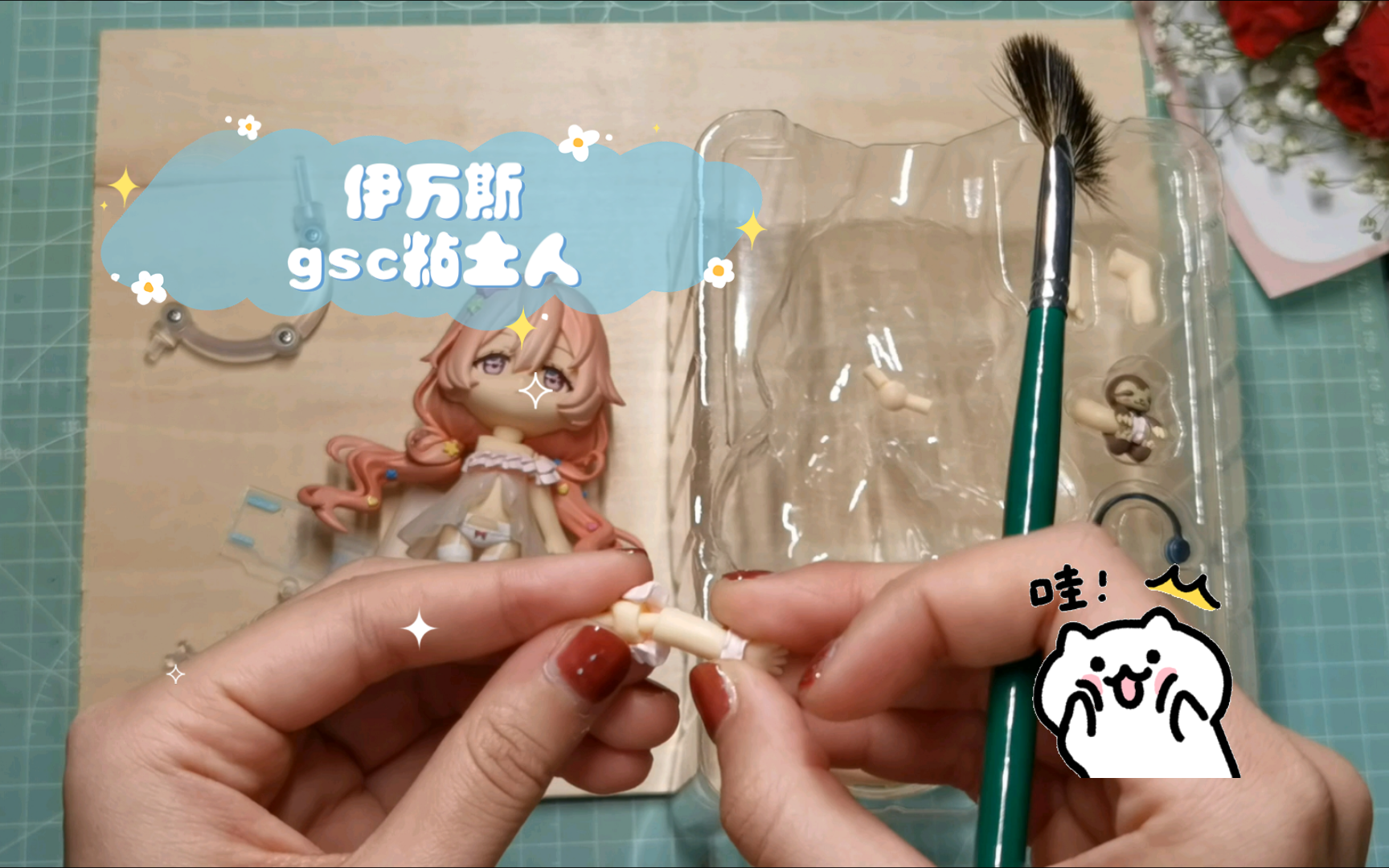 【白开箱】伊万斯gsc粘土人好可爱喜欢嘿嘿嘿vid_20230408_120139