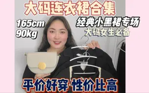 Скачать видео: 大码女孩经典小黑裙合集|平价不踩雷