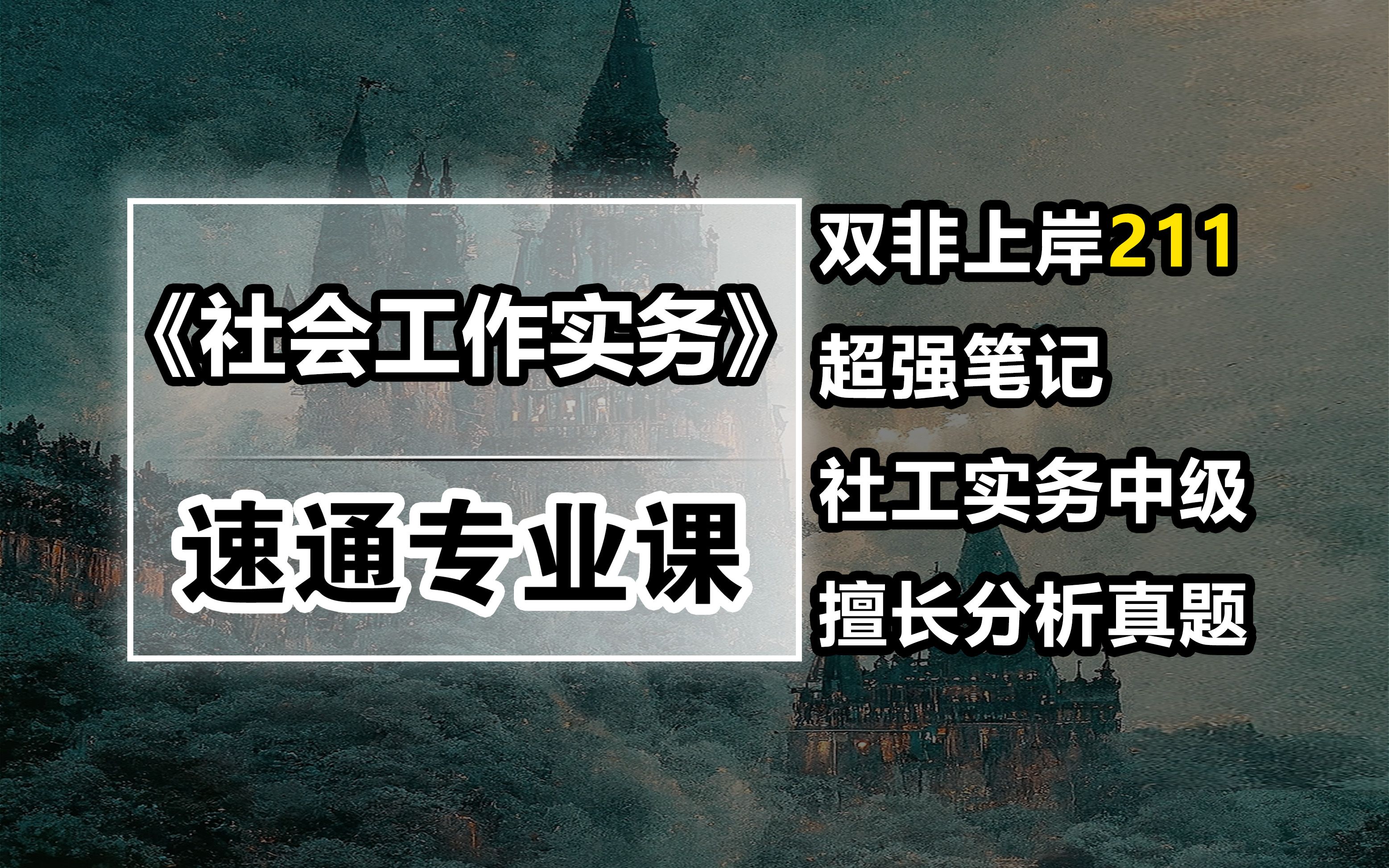 [图]一个视频速成《社会工作实务》| 把握高分捷径