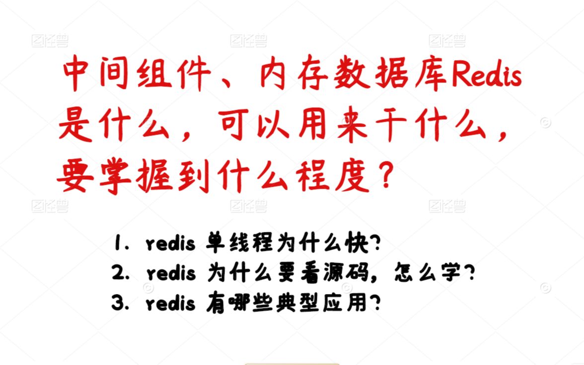 中间组件、内存数据库Redis是什么,可以用来干什么,要掌握到什么程度?丨C/C++Linux服务器开发丨中间件丨组件丨linux后台开发哔哩哔哩bilibili