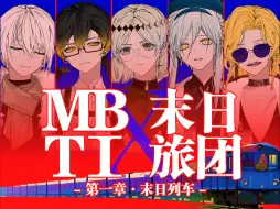 Download Video: 【跑团】MBTI末日旅团【第一话·末日列车】