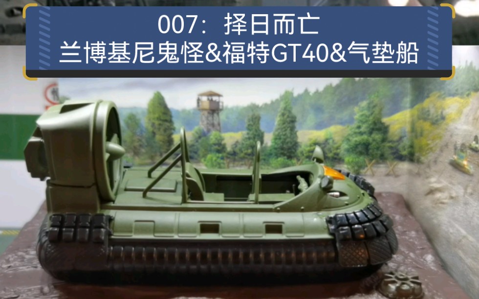 [图]《007：择日而亡》里的兰博基尼鬼怪，福特GT40和武装气垫床合金模型，比例1：43