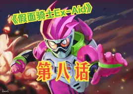 Download Video: 《假面骑士Ex-Aid》第八话-男子汉们，Fly High-Henshin部分