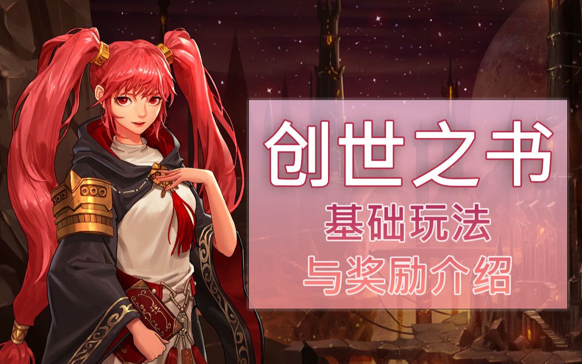 活动作品dnf创世之书的基础玩法和奖励介绍