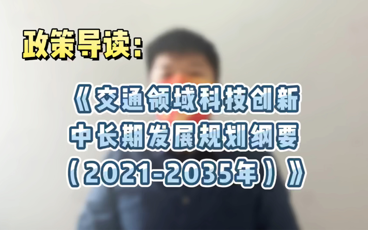 [图]物流业的创新发展机会！《交通领域科技创新中长期发展规划纲要（2021-2035年）》导读