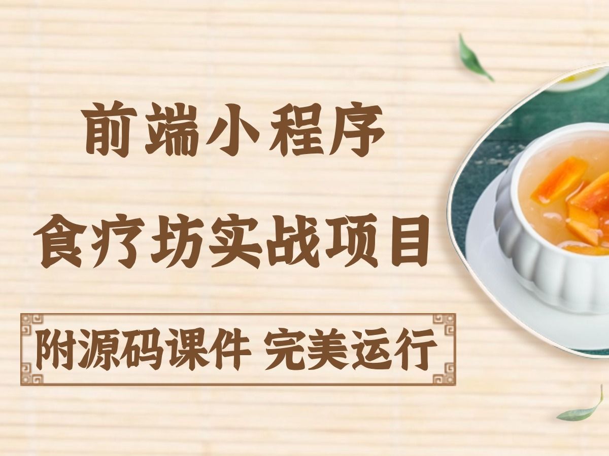 【微信小程序】食疗坊小程序开发教程(附源码课件)食疗坊项目开发,手把手教学,可完美运行小程序教程小程序开发微信小程序前端开发哔哩哔哩...