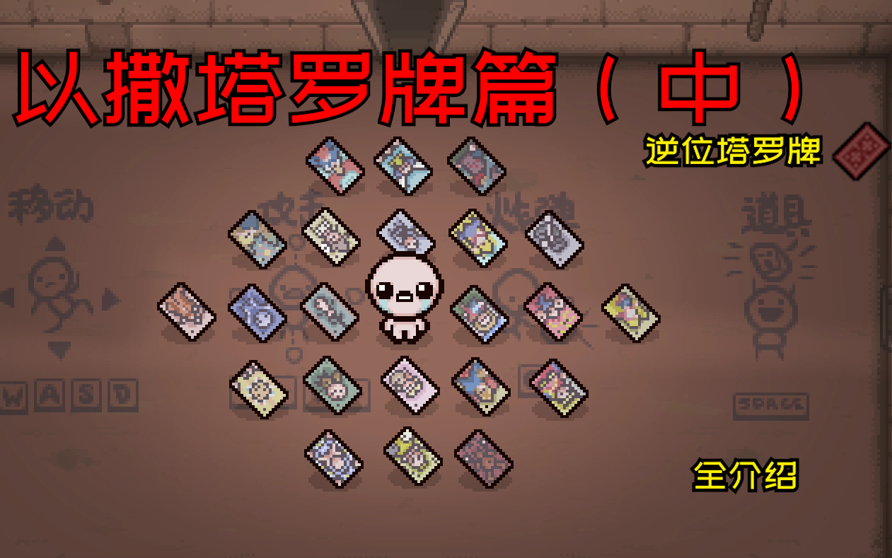 【新 人 必 看】以撒的结合:忏悔攻略(16)“卡牌篇中” - 哔哩哔哩