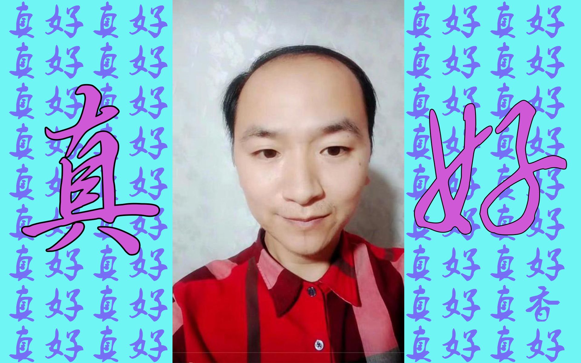 【陆超】你听过如此带感的"真好"吗?_哔哩哔哩_bilibili