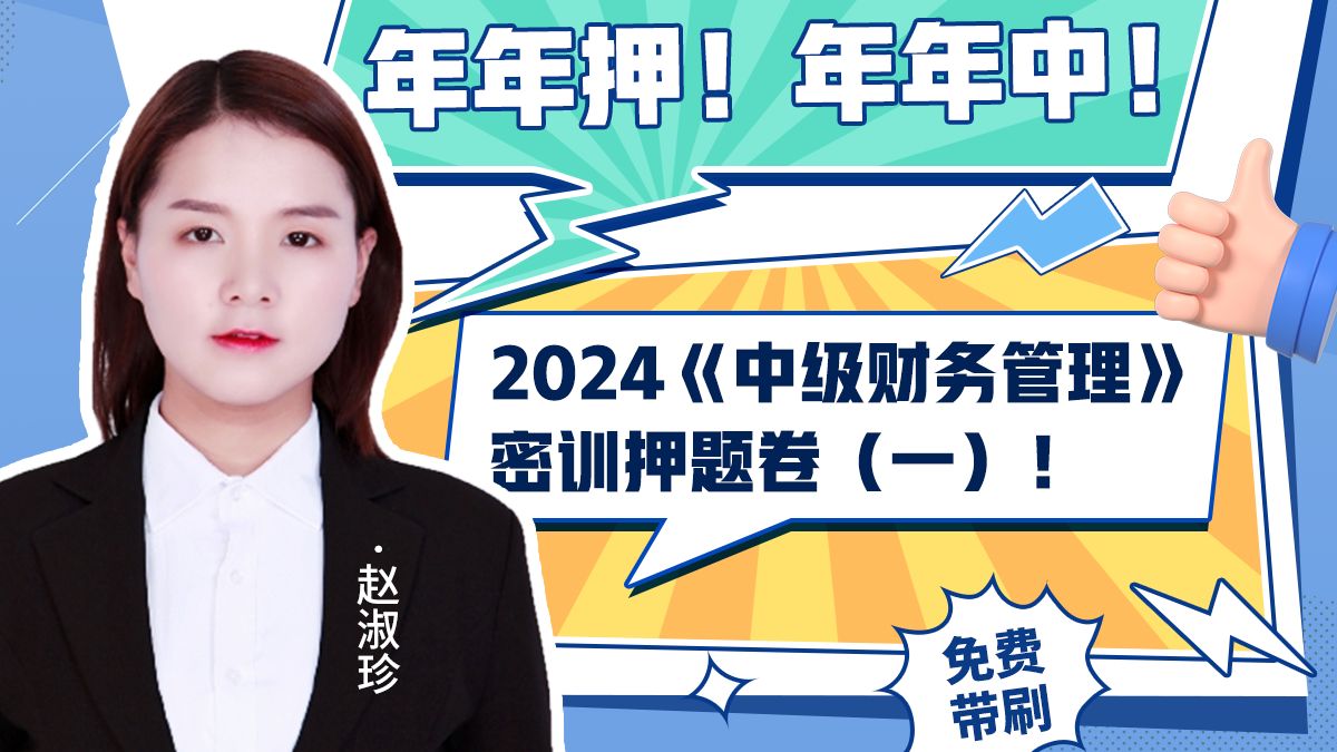 【救命稻草】云考点2024《中级财务管理》密训押题卷免费体验!考试倒计时只讲必考点,抓紧时间学习吧!哔哩哔哩bilibili