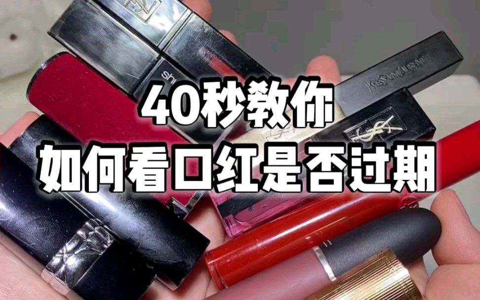 40秒教你如何看口红是否过期!哔哩哔哩bilibili