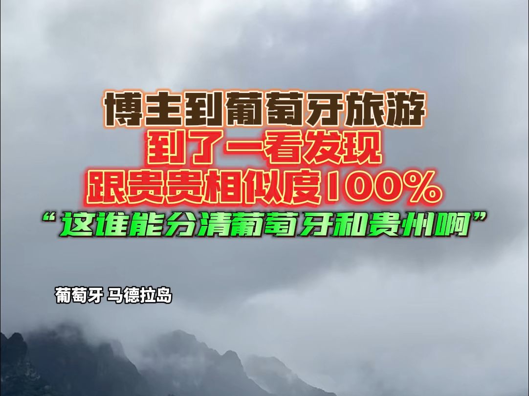 博主到葡萄牙旅游,到了一看发现跟贵贵相似度100%,“这谁能分清葡萄牙和贵州啊”(来源:wheretonext)哔哩哔哩bilibili