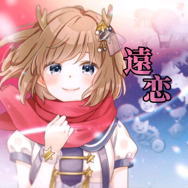 鹿乃　遠恋　CD 鹿乃】遠恋(远恋 - C91 track)_哔哩哔哩_bilibili