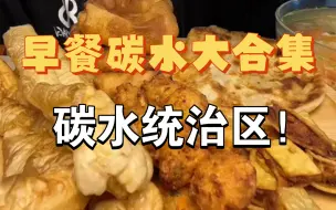 Tải video: 欢迎来到碳水统治区！！早餐可以尽情享受碳水的快乐！减肥的姐妹 还有有身在他国的留子宝儿们快来看！各种各样的超级解馋！！