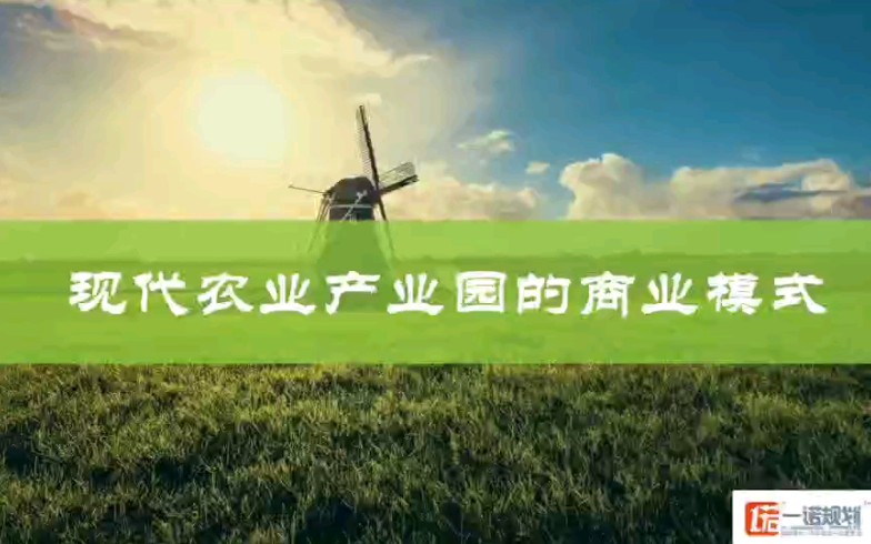 现代农业产业园的商业模式#现代农业产业园与乡村振兴策划规划设计哔哩哔哩bilibili