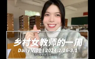 Download Video: 教师vlog｜乡村女教师的一周——总感觉时间过的又慢又快的