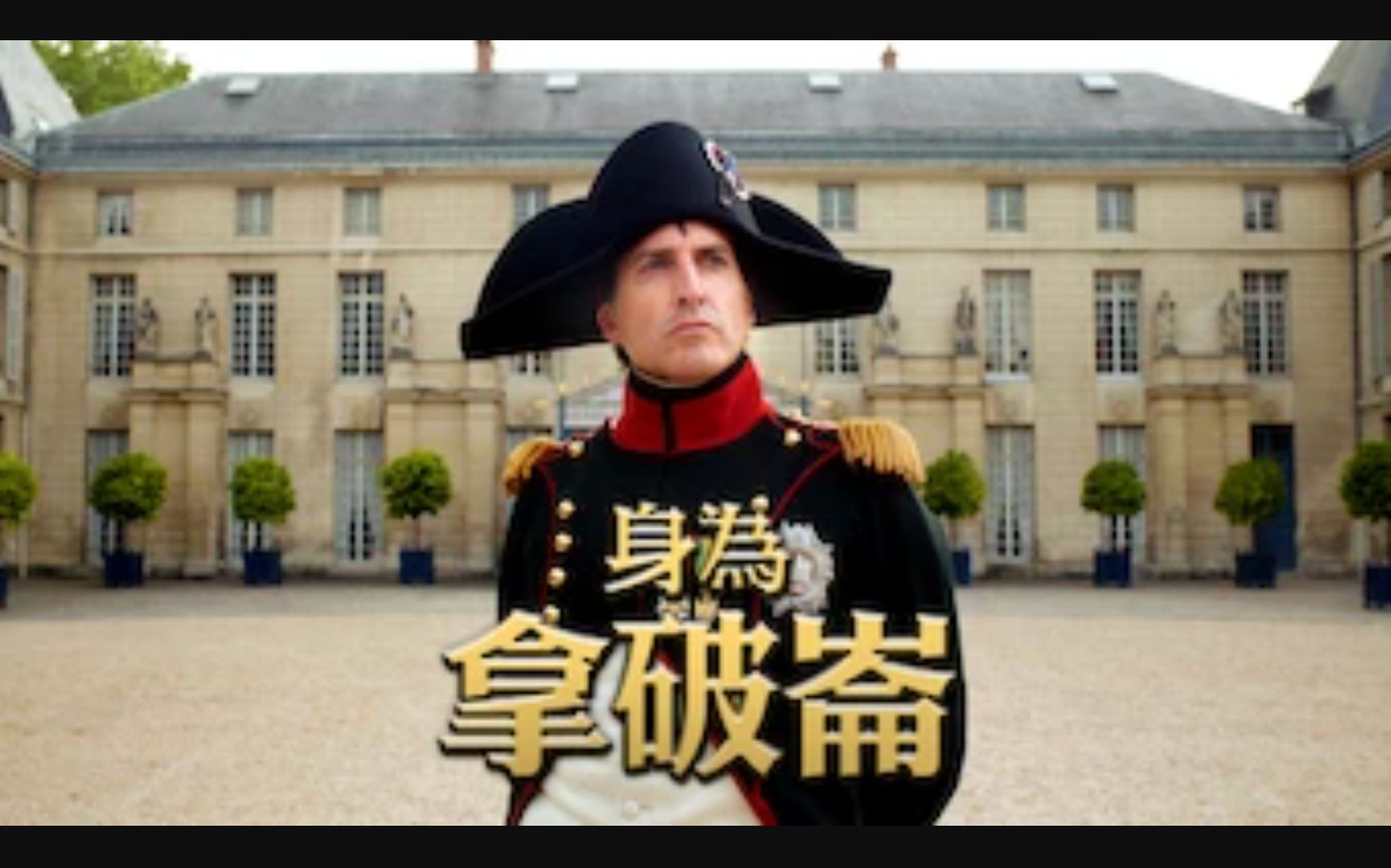 [图]【Netflix】重现拿破仑 1080P中英文双语字幕 Being Napoleon