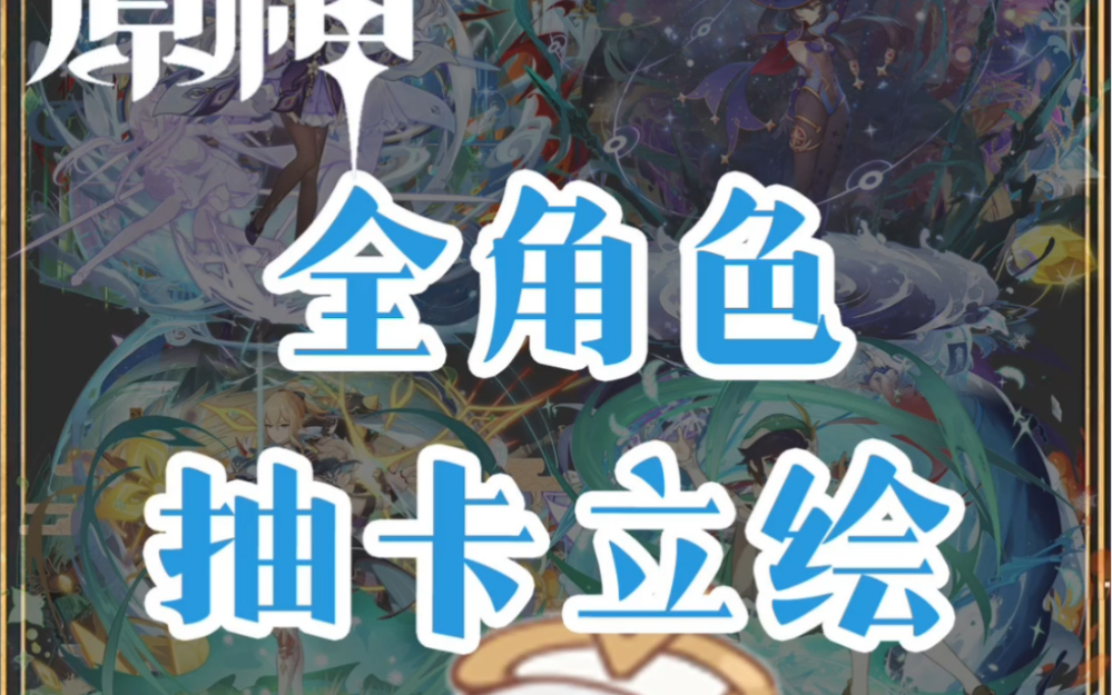 原神全角色抽卡立绘