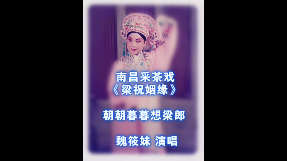 [图]南昌采茶戏《梁祝姻缘》（二十世纪八十年代 录音资料）魏筱妹 演唱