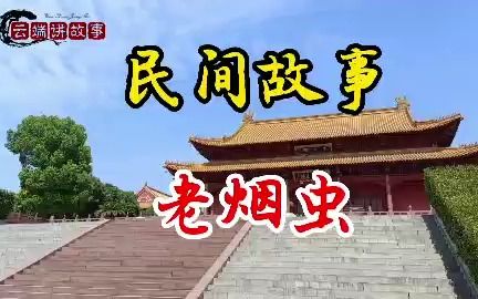 [图]第21 集：老烟虫