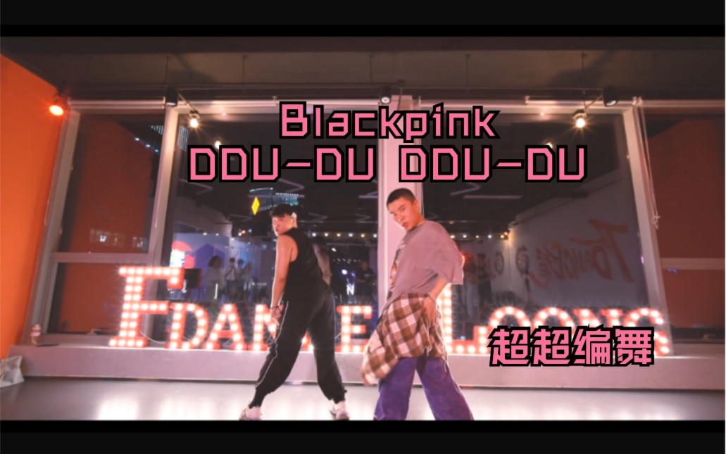 [图]【FDANCE】【一起来跳BP的的嘟嘟嘟～】超超老师编舞《DDU-DU DDU-DU》