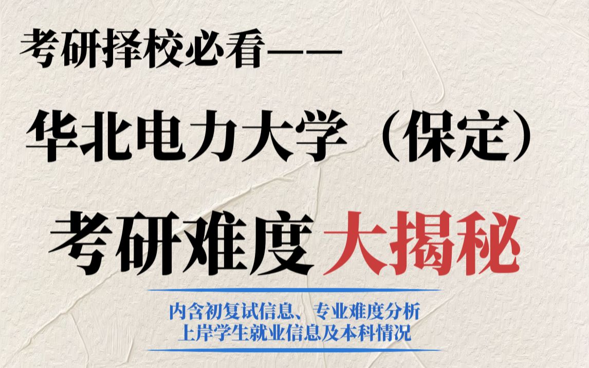 华北电力大学(保定)考研难不难?不压分、部分专业复试刷人狠!哔哩哔哩bilibili