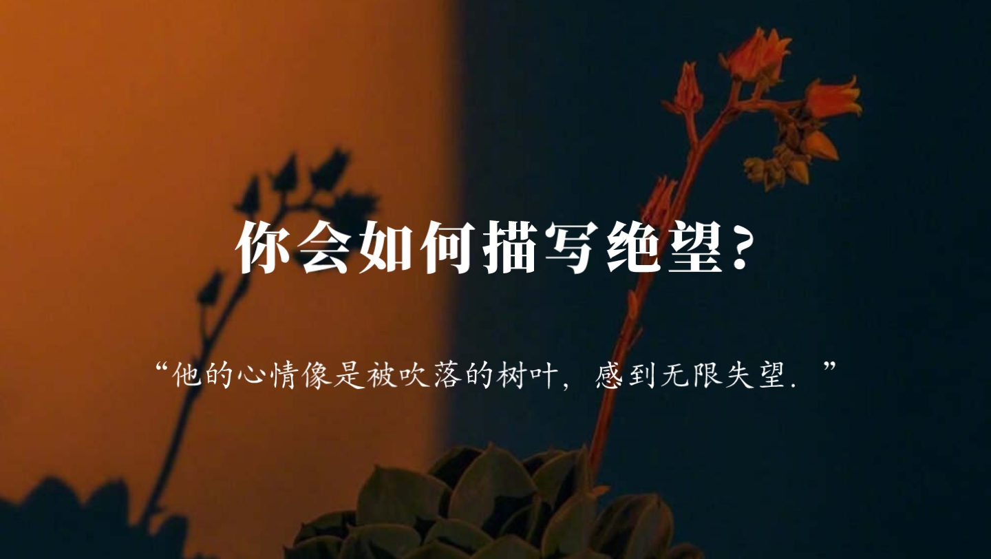 [图]“他的心情像是被吹落的树叶，感到无限失望．”｜你会如何描写绝望？