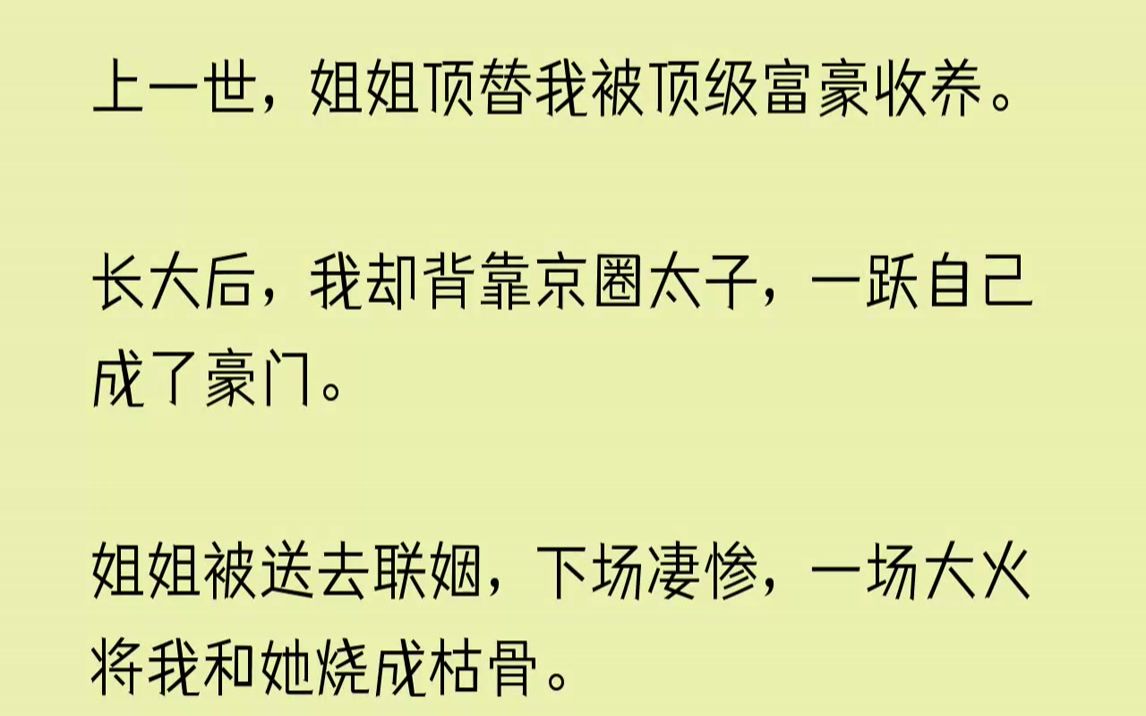 【已完结】她不知道,能成为豪门,真正重要的并不是身边的人,而是因为成为豪门的那个人是我.当姐姐跪在富豪夫妇面前,求着让他们收养我时...哔哩...