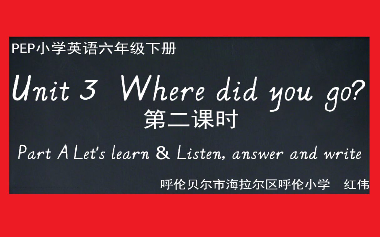 [图]PEP小学英语六年级下册第三单元第二课时微课Unit 3 Where did you go?PartALet'slearn&Listenanswer&write