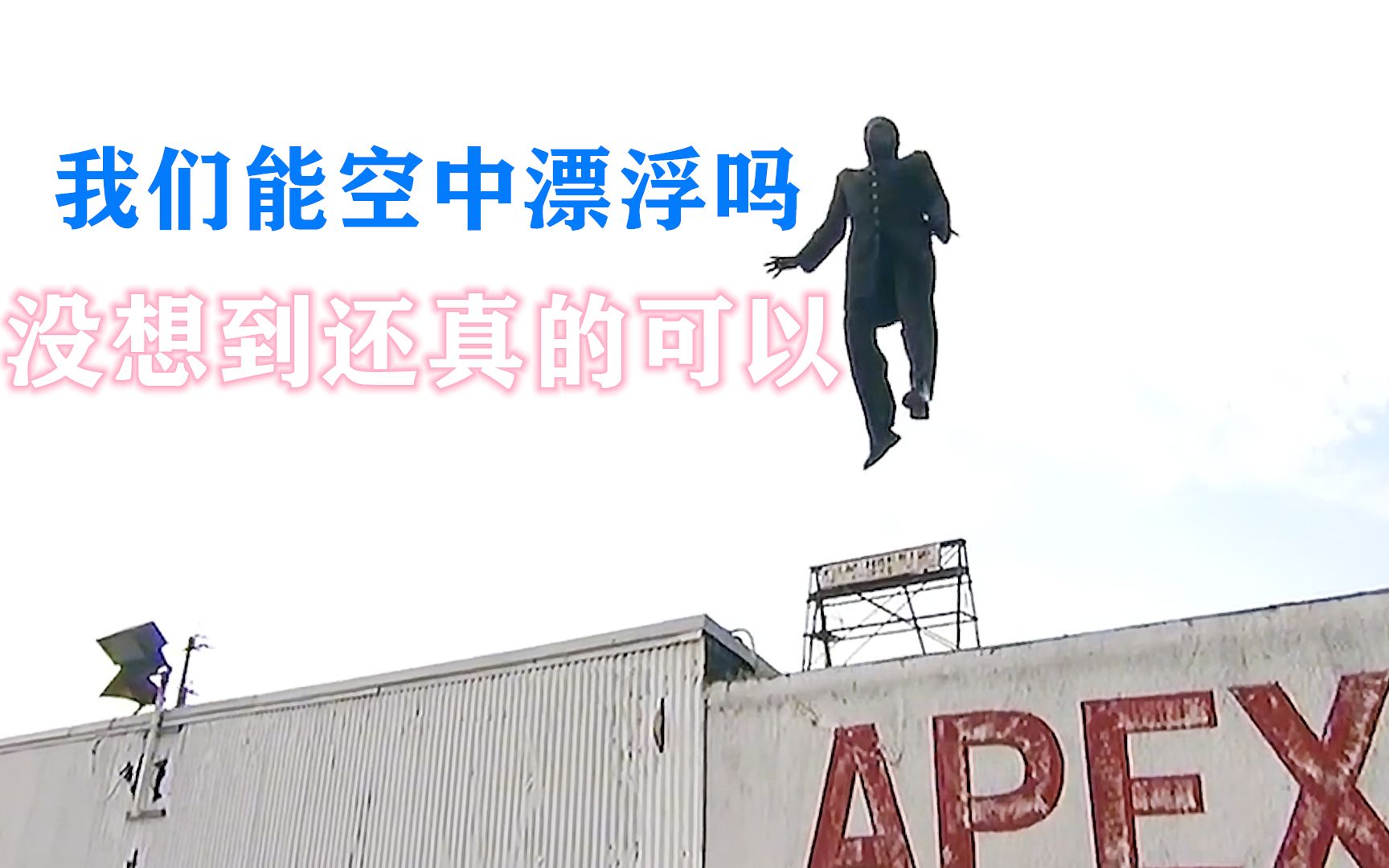 我们能双脚离地在空中漂浮吗揭秘背后真相