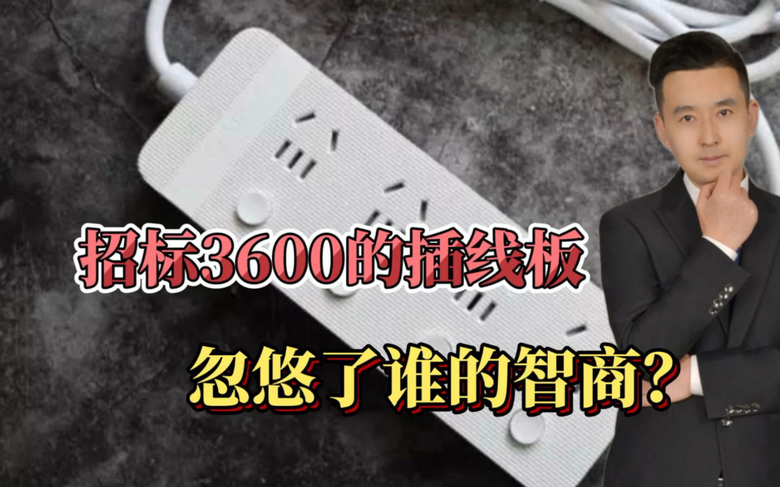 安徽1中学488万招标中出现3600块插线板!厂家:单价200,可虚报哔哩哔哩bilibili