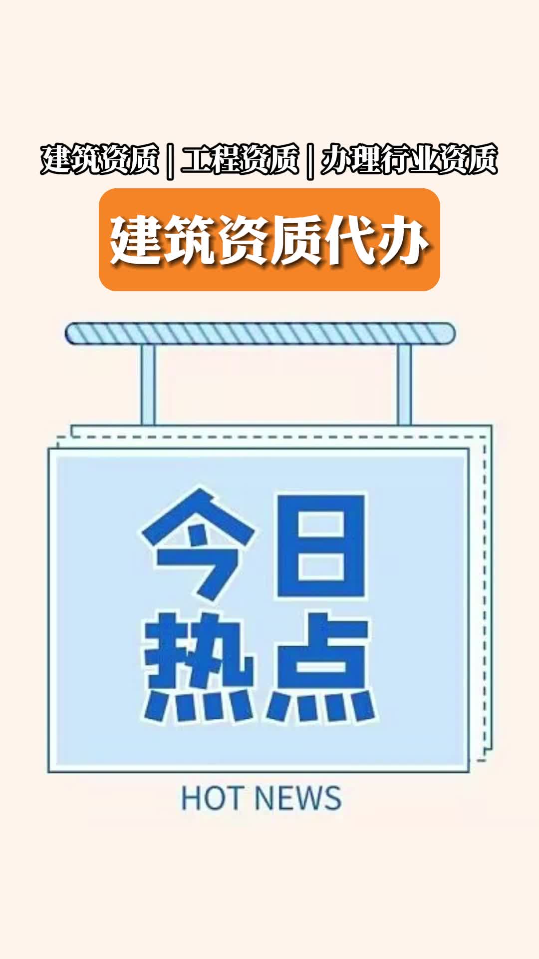 建筑类资质办理费用是多少 #建筑类资质办理升级 #建筑类资质办理哪家好 #建筑类资质办理 #建筑资质升级哔哩哔哩bilibili