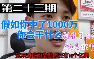 Download Video: 假如你中了1000万，发挥你的想象力吧，看看谁牛