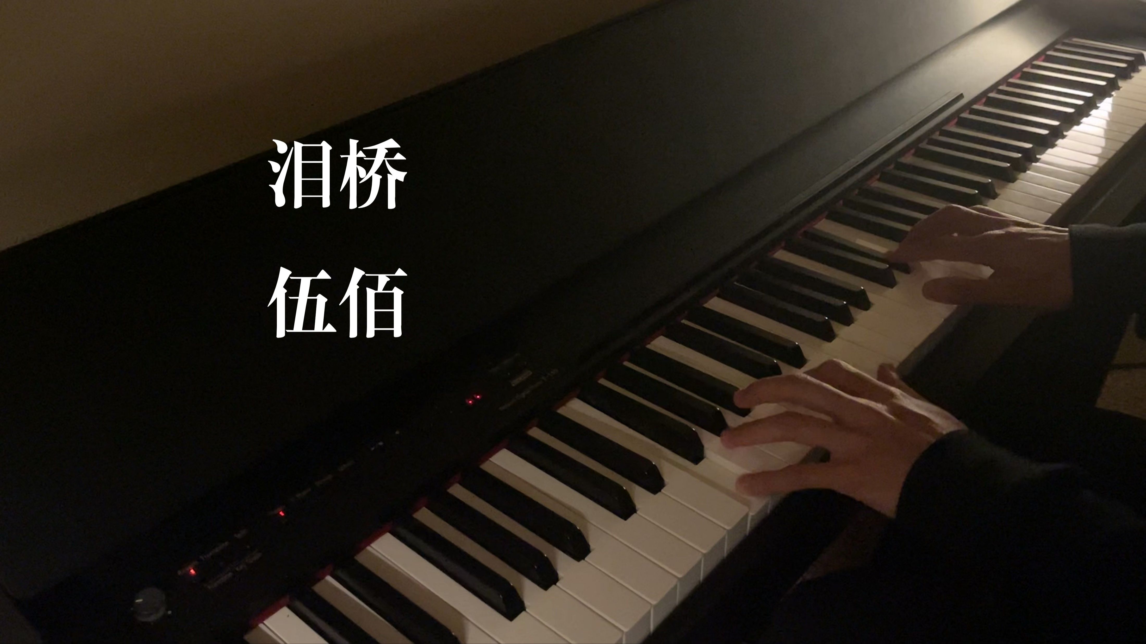 【钢琴】【泪桥伍佰】【Piano Diary  EP17】“人群中有一座眼泪汇成的桥”哔哩哔哩bilibili