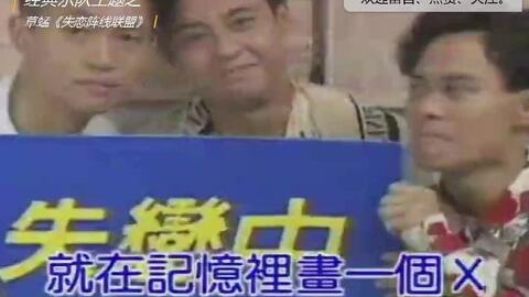 一路好歌推荐之草蜢 失恋阵线联盟 找一个承认失恋的方法 让心情好好的放个假 哔哩哔哩 Bilibili 一路好歌推荐之草蜢 失恋阵线联盟 找一个承认失恋的方法 让心情好好的放个假 哔哩哔哩 Bilibili