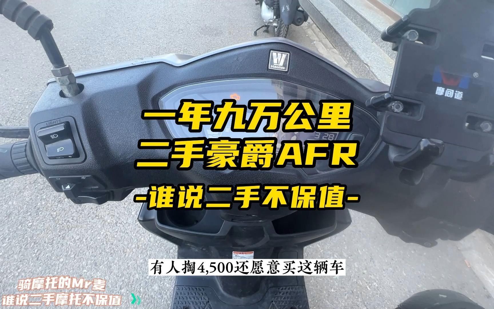 谁说二手不保值?一年九万公里二手AFR你觉得值多少钱?哔哩哔哩bilibili