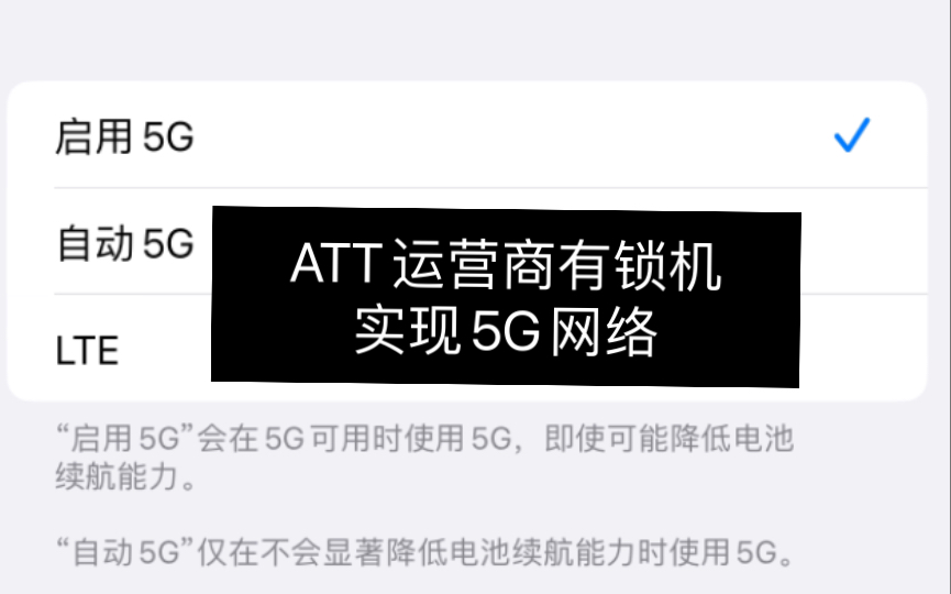 ATT运营商有锁机实现5G网络的详细教程哔哩哔哩bilibili