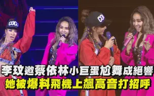 Download Video: 李玟邀蔡依林小巨蛋尬舞成絕響 她被爆料飛機上飆高音打招呼