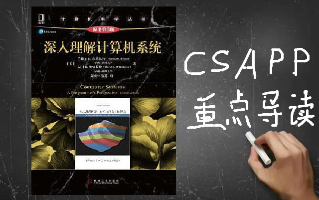 [图][原创] 深入理解计算机系统 - CSAPP重点导读（更新完毕）