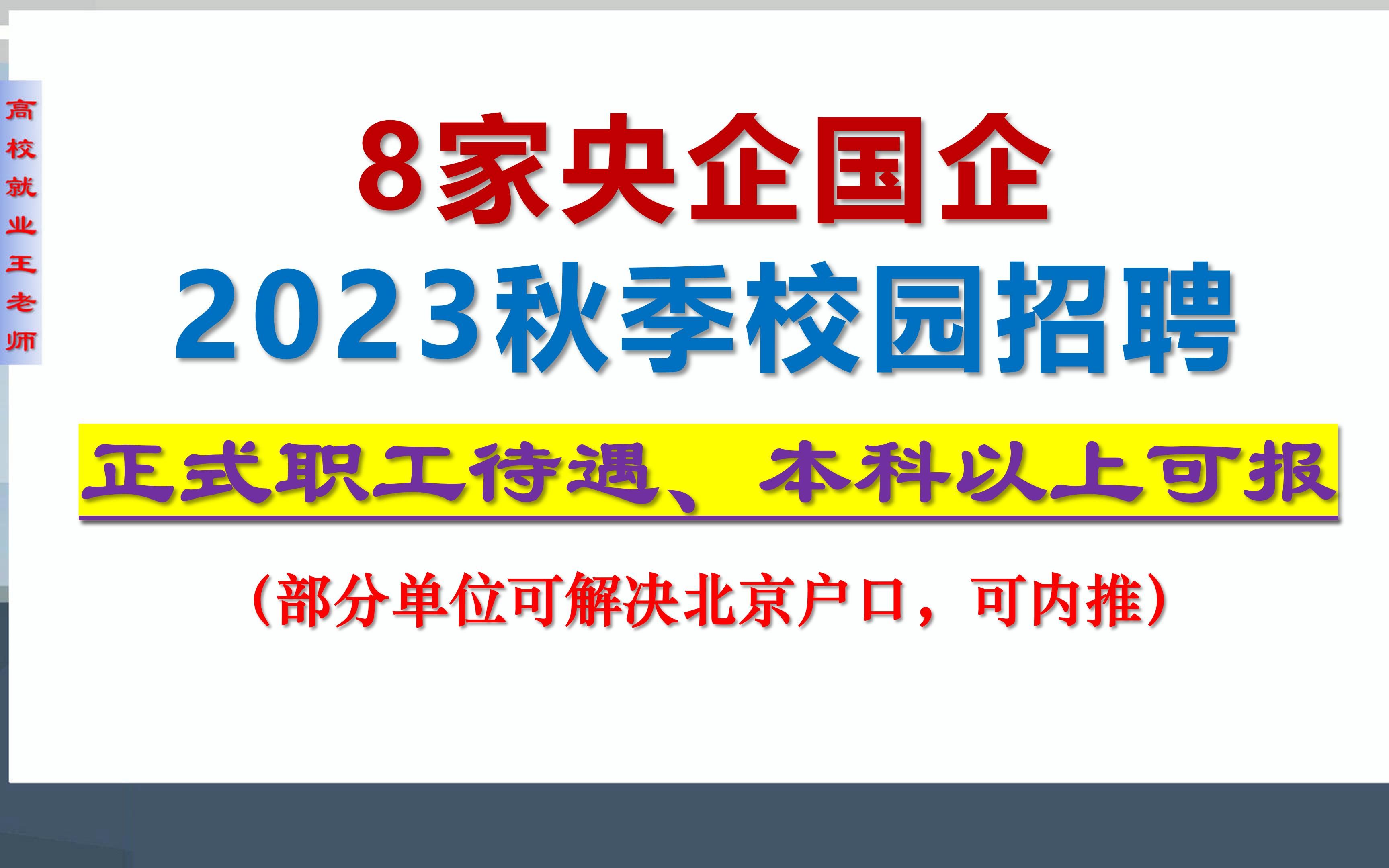 8家央企国企事业单位2023校园招聘,本科可报,福利待遇好,部分解决北京户口哔哩哔哩bilibili