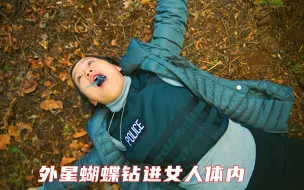 Download Video: 外星蝴蝶钻进女人体内，结果发生变异