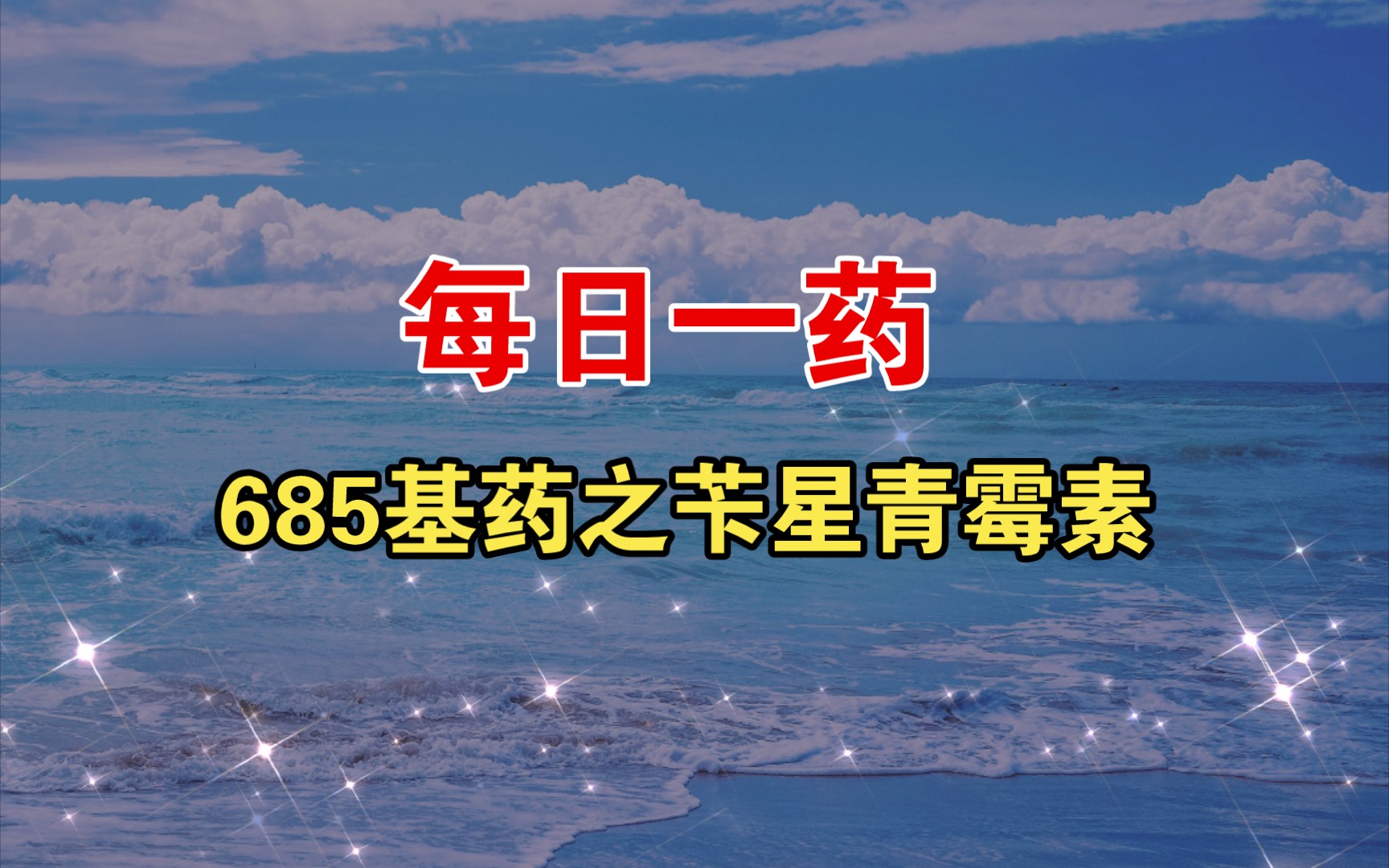 每日一药:685基药之苄星青霉素哔哩哔哩bilibili